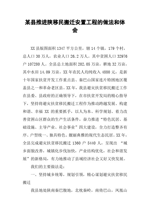 某县推进陕移民搬迁安置工程的做法和体会