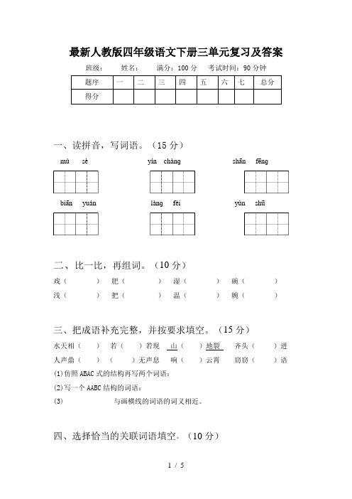 最新人教版四年级语文下册三单元复习及答案