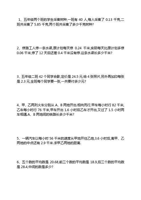 小学五年级小数乘除法应用题