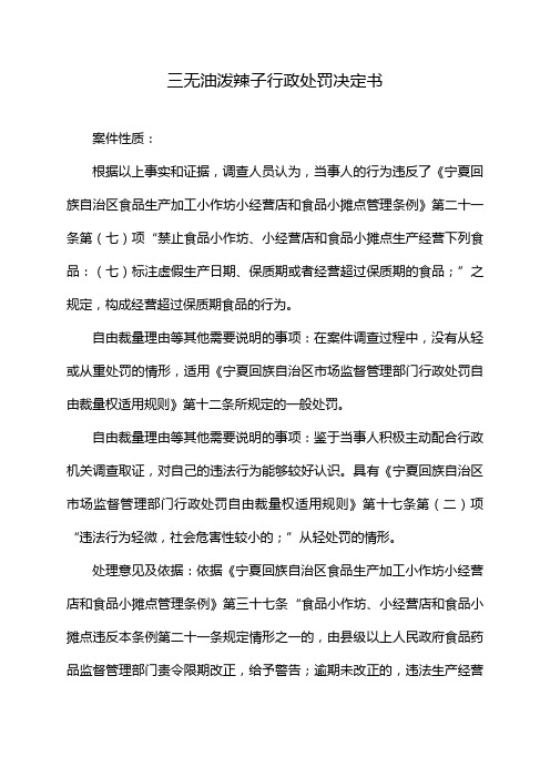 三无油泼辣子行政处罚决定书