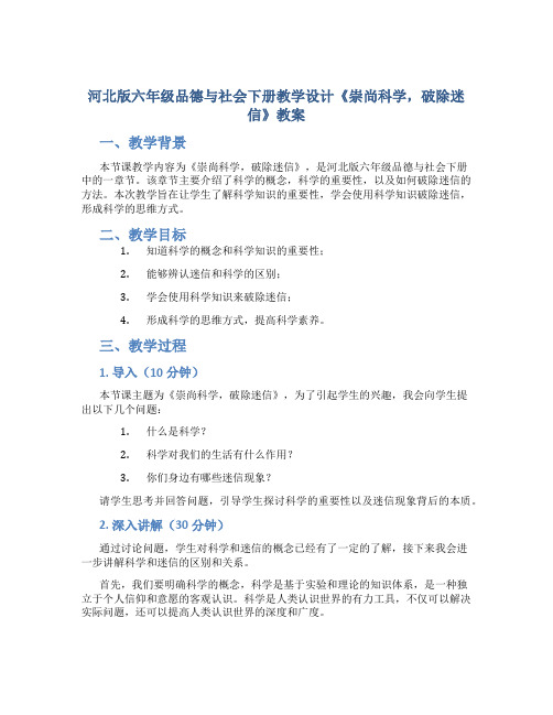 河北版六年级品德与社会下册教学设计《崇尚科学,破除迷信》教案