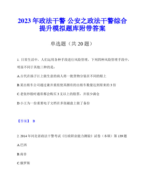 2023年政法干警 公安之政法干警综合提升模拟题库附带答案