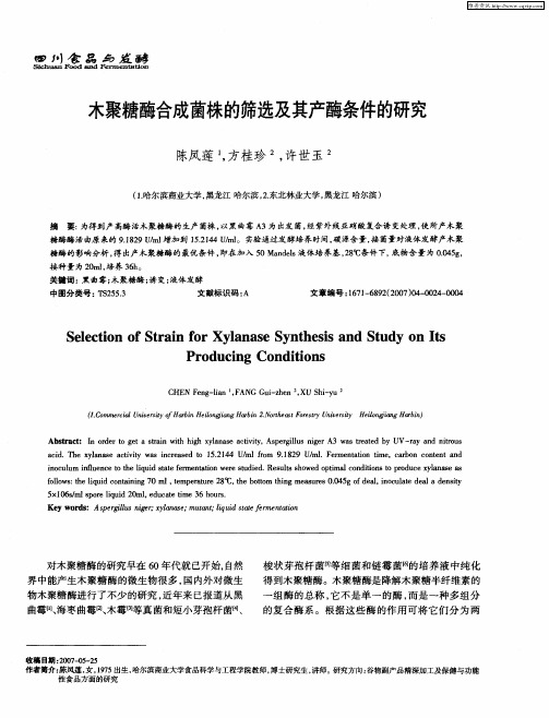 木聚糖酶合成菌株的筛选及其产酶条件的研究