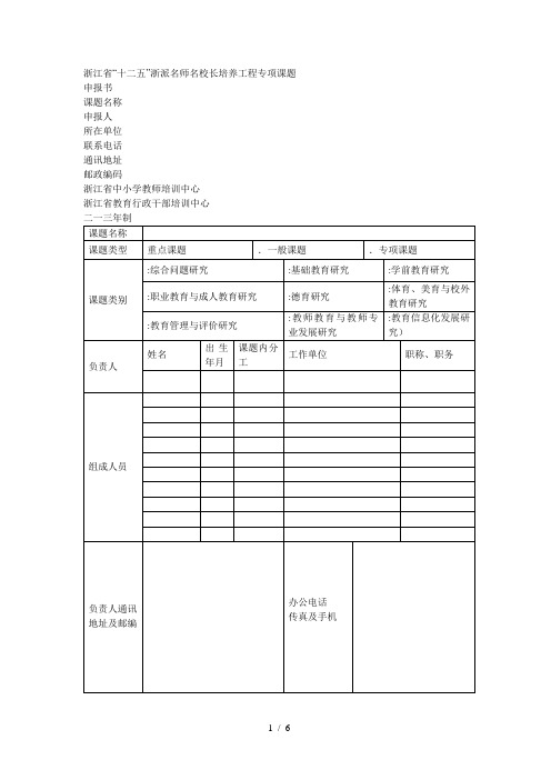 省十二五浙派名师名校长培养工程专项课题