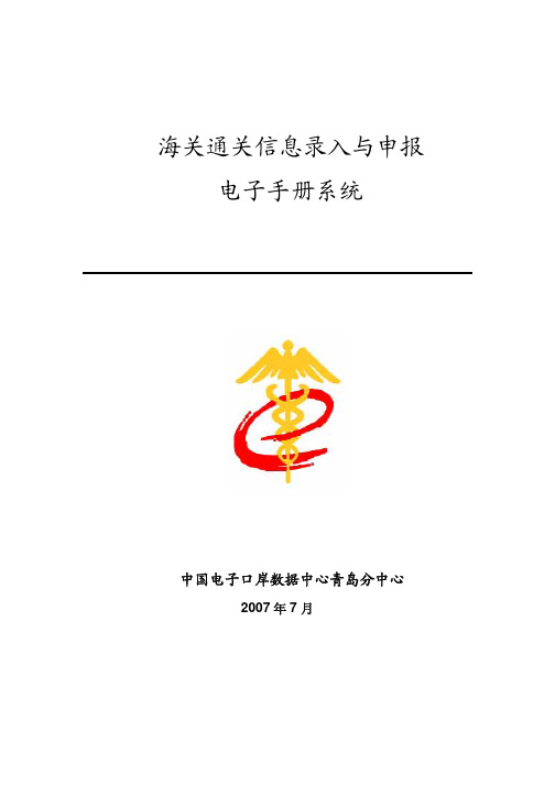 海关通关信息录入与申报电子手册系统用户操作手册