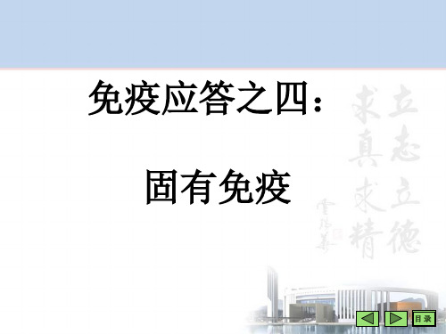 固有免疫与黏膜免疫医学PPT