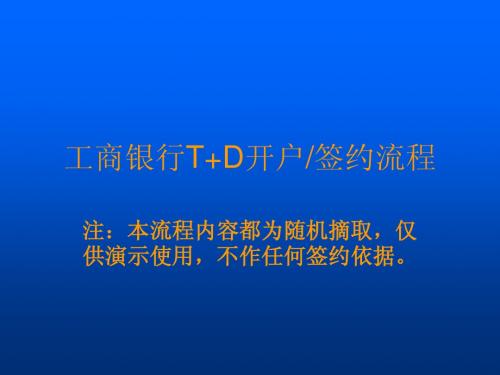 工商银行T+D开户、签约流程