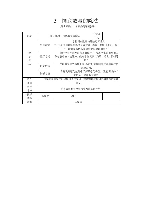 北师大版七年级数学下册第1课时同底数幂的除法 同步教案