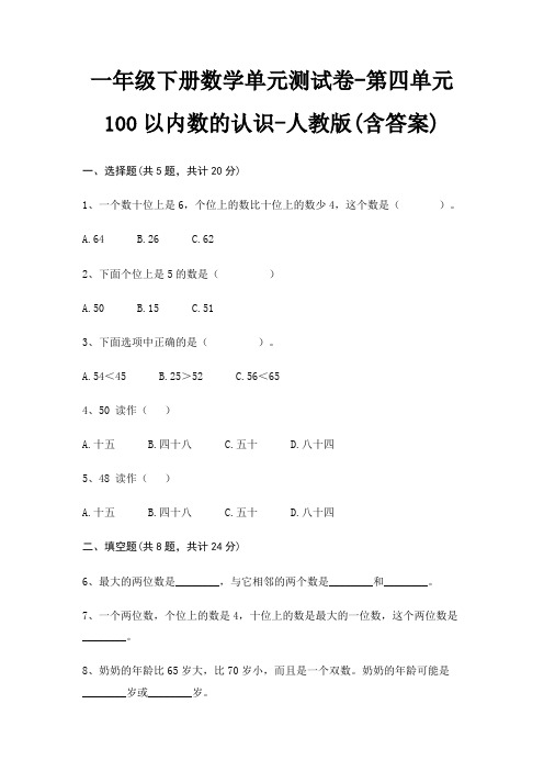 一年级下册数学单元测试卷-第四单元 100以内数的认识-人教版(含答案)