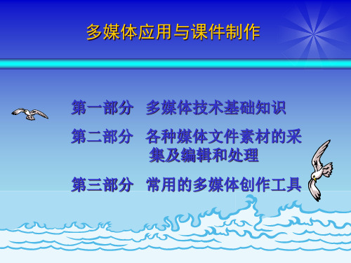 多媒体技术的基本概念、特点与应用