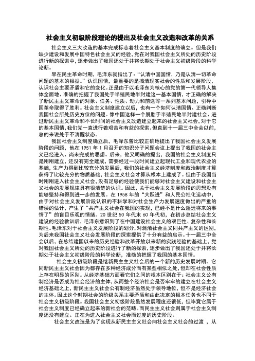 社会主义初级阶段理论的提出及社会主义改造和改革的关系