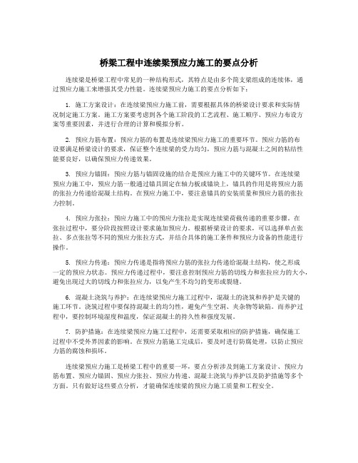 桥梁工程中连续梁预应力施工的要点分析