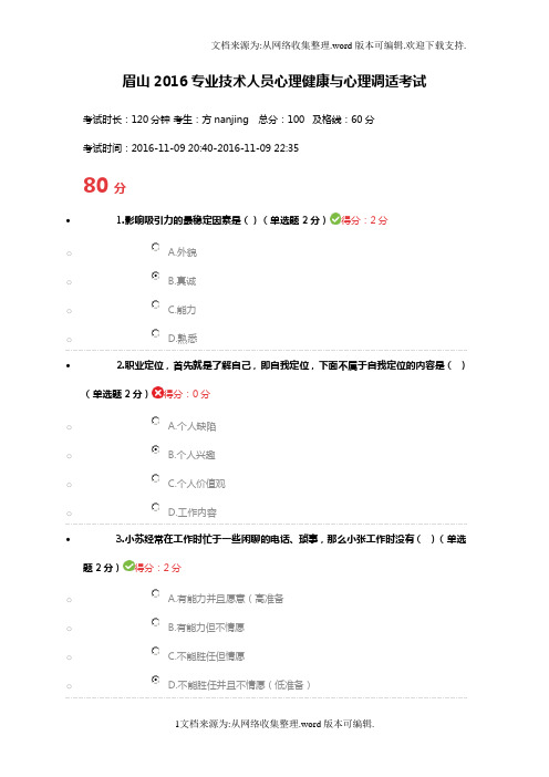 眉山2016专业技术人员心理健康与心理调适考试