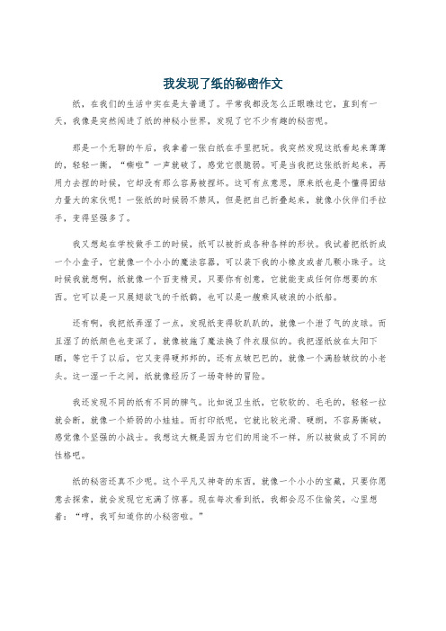 我发现了纸的秘密作文