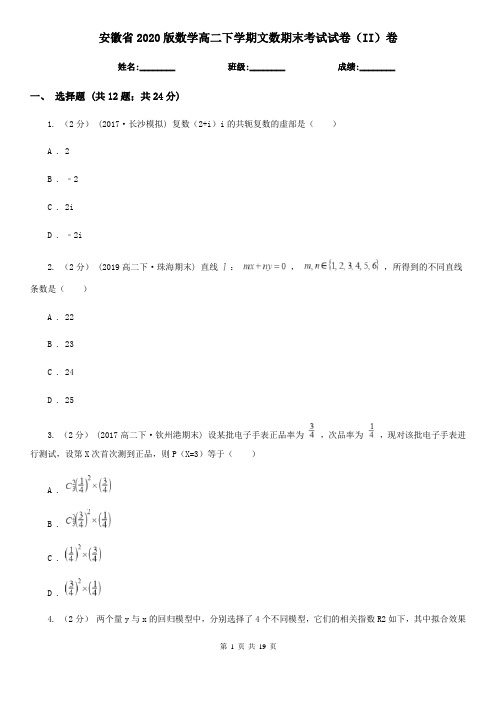 安徽省2020版数学高二下学期文数期末考试试卷(II)卷