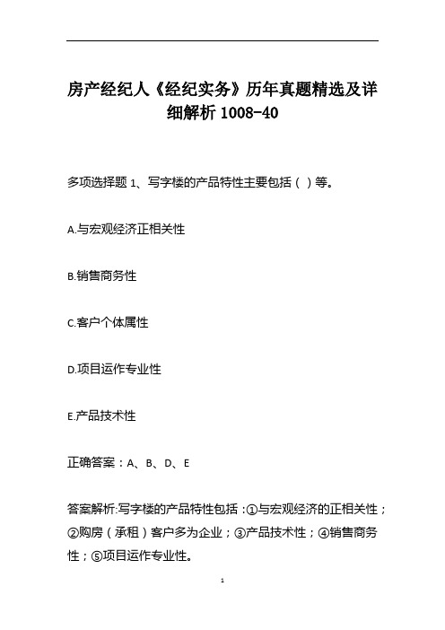 房产经纪人《经纪实务》历年真题精选及详细解析1008-40