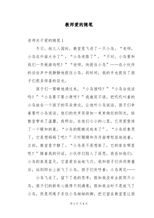 教师爱的随笔