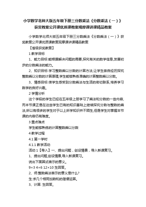 小学数学北师大版五年级下册三分数乘法《分数乘法（一）》获奖教案公开课优质课教案观摩课讲课精品教案