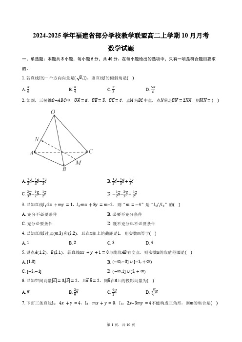 2024-2025学年福建省部分学校教学联盟高二上学期10月月考数学试题(含答案)