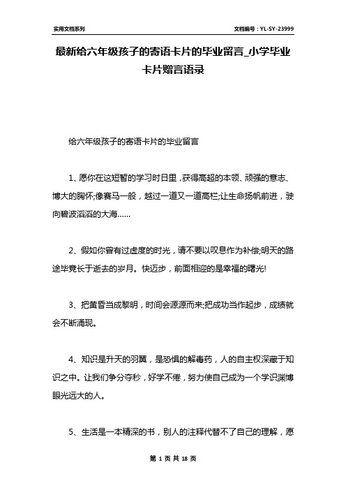 最新给六年级孩子的寄语卡片的毕业留言_小学毕业卡片赠言语录