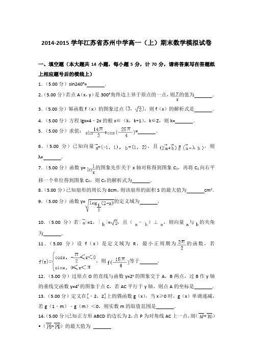 2014-2015年江苏苏州中学高一(上)数学期末模拟试卷及答案