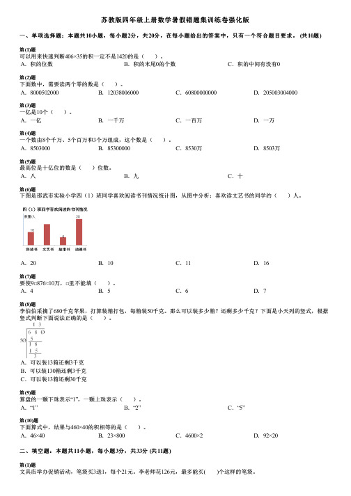 苏教版四年级上册数学暑假错题集训练卷强化版