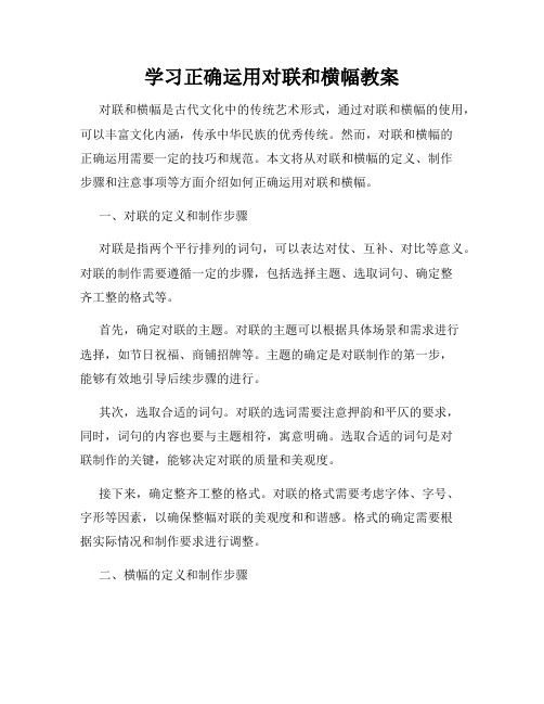 学习正确运用对联和横幅教案