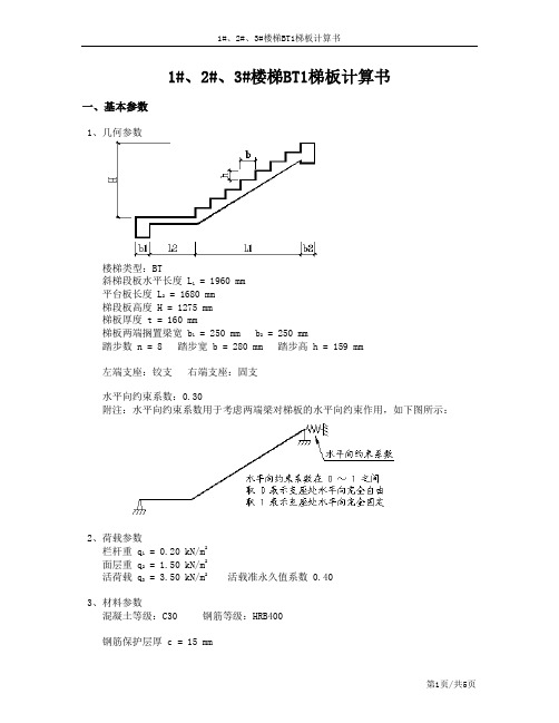 5--1#、2#、3#楼梯BT1梯板计算书