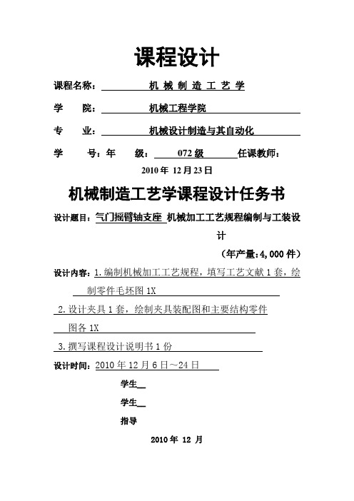 机械制造工艺学课程设计 气门摇臂轴支座机械加工工艺规程编制及工装设计