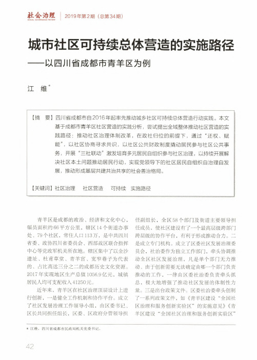 城市社区可持续总体营造的实施路径——以四川省成都市青羊区为例