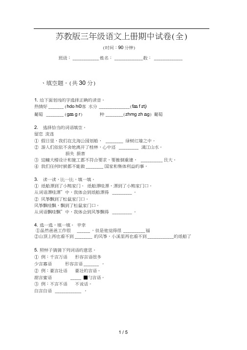 苏教版三年级语文上册期中试卷(全)