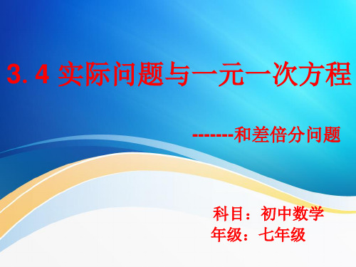 人教版七年级数学上册教学课件-3.4实际问题与一元一次方程和差倍分问题