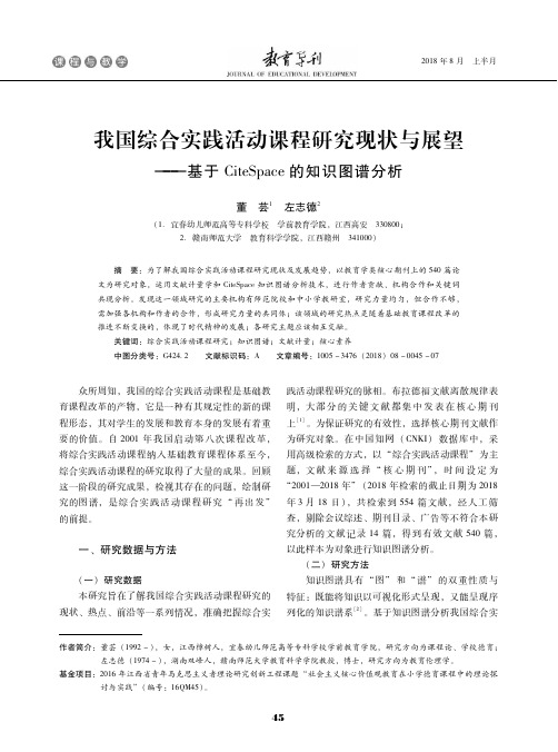 我国综合实践活动课程研究现状与展望——基于CiteSpace的知识图谱分析