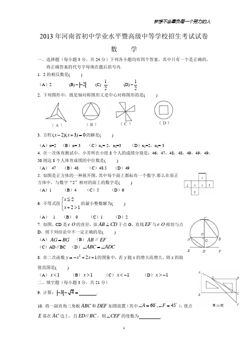 2013年河南省初中学业水平暨高级中等学校招生考试试卷1