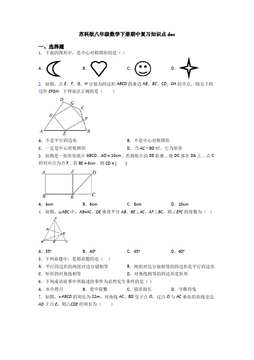 苏科版八年级数学下册期中复习知识点doc