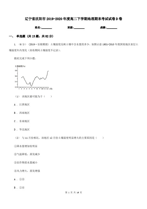 辽宁省沈阳市2019-2020年度高二下学期地理期末考试试卷D卷