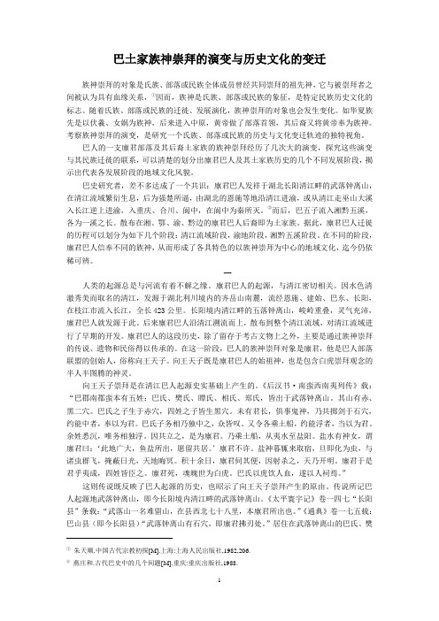 巴土家族神崇拜的演变与历史文化的变迁