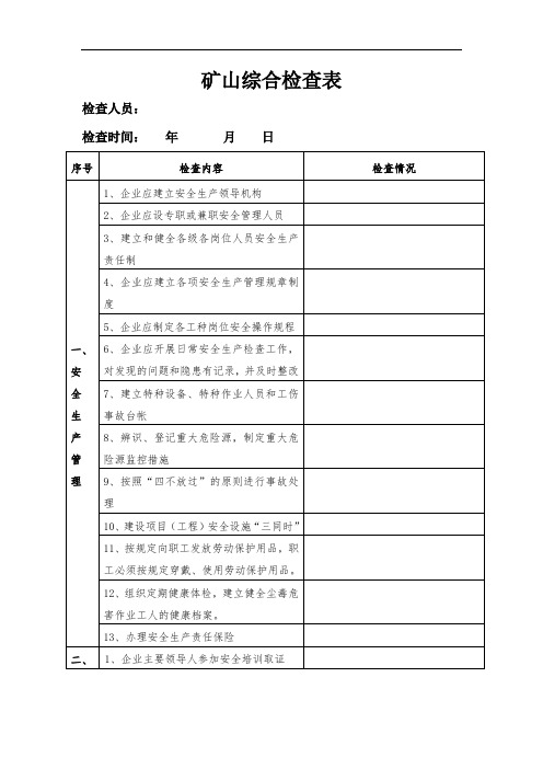 露天矿山综合检查表