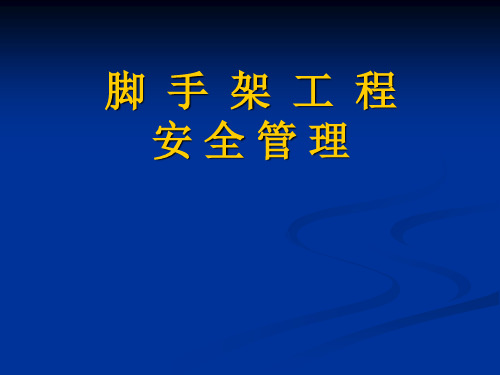 130-2011外脚手架20111028课件