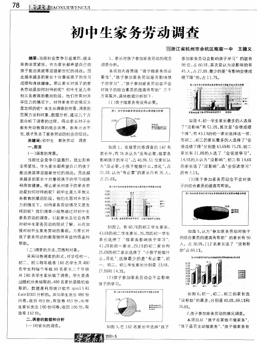 初中生家务劳动调查