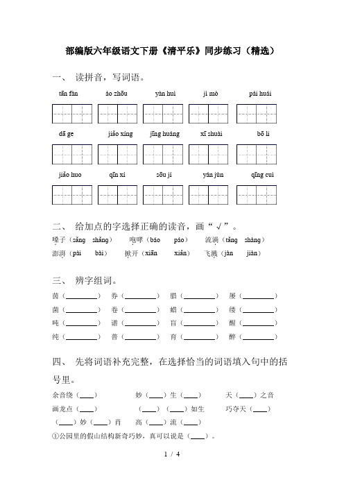 部编版六年级语文下册《清平乐》同步练习(精选)