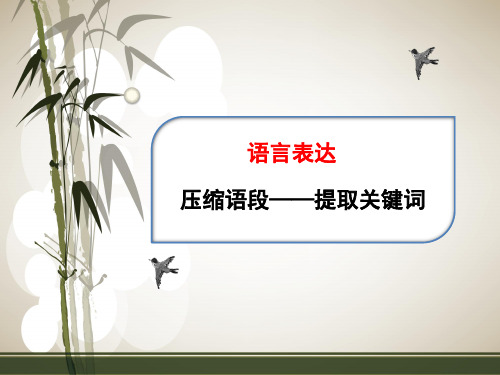 高三语文一轮复习对点课件：压缩语段——提取关键词