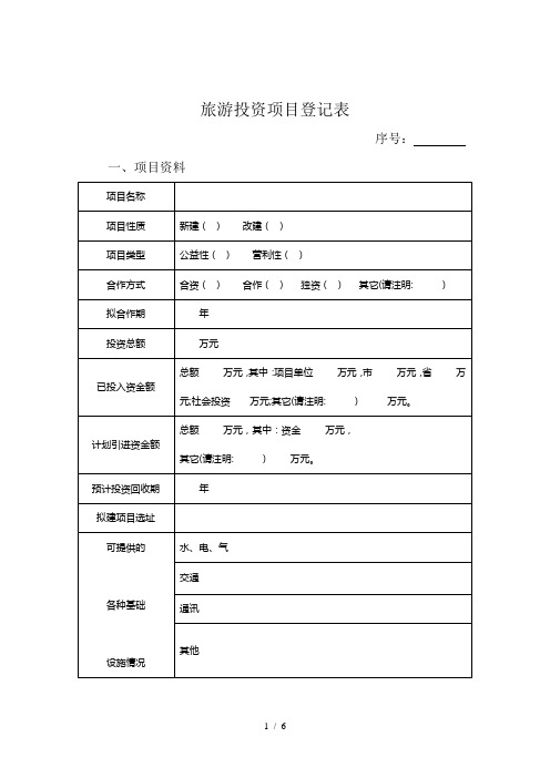 旅游投资项目登记表