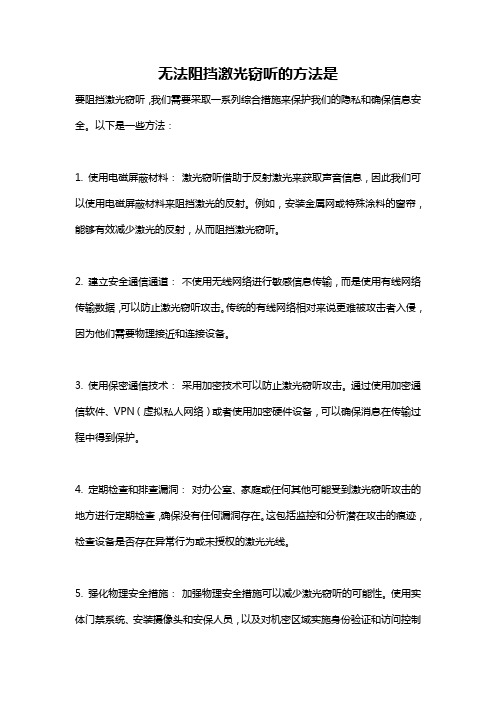 无法阻挡激光窃听的方法是