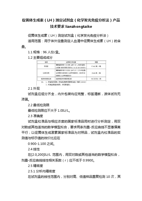 促黄体生成素（LH）测定试剂盒（化学发光免疫分析法）产品技术要求lianzhongtaike