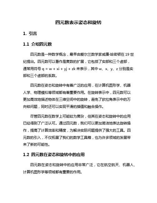 四元数表示姿态和旋转