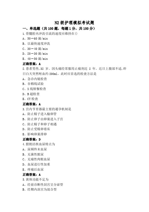 N2级护理模拟考试题