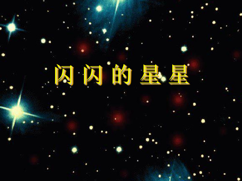 二年级下册美术课件-《闪闪的星星》 2｜浙美版(共15张PPT)课件 