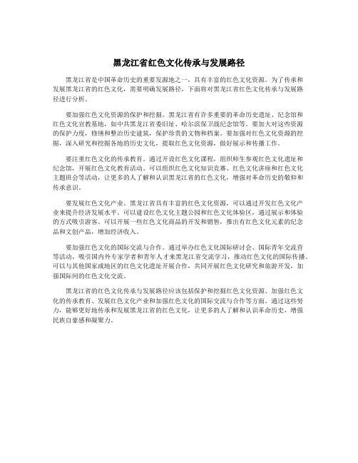 黑龙江省红色文化传承与发展路径