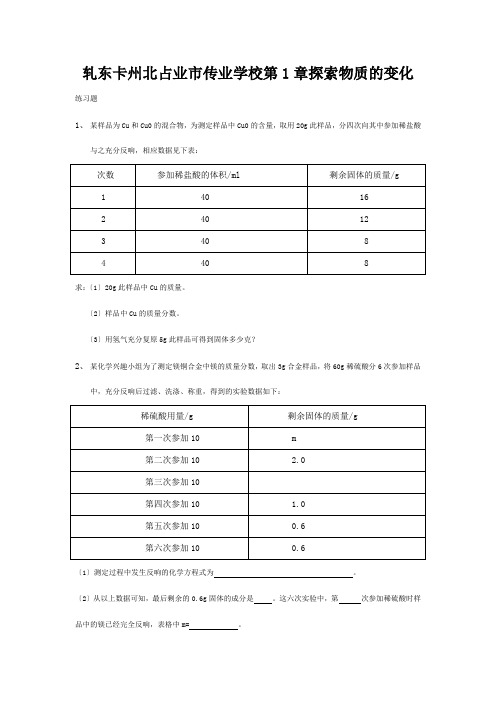 九年级科学上册 第1章探索物质的变化练习 试题